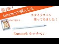 第４弾　Ennotek スタイラスペン・タッチペンを使ってみました。