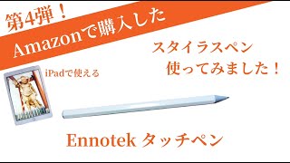 第４弾　Ennotek スタイラスペン・タッチペンを使ってみました。