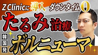 リフトアップ】高周波(RF)たるみ治療マシン「ボルニューマ」とは？効果