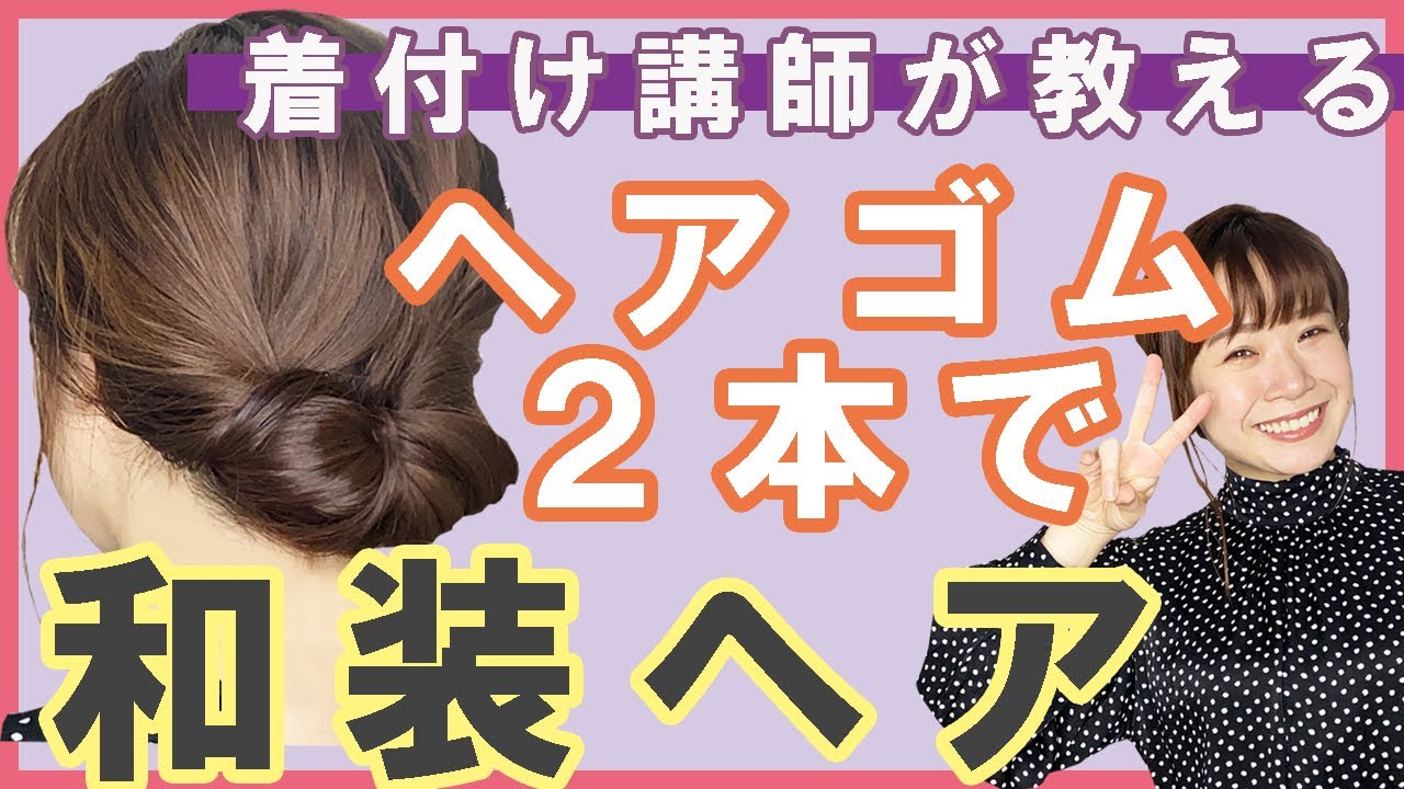 着物ヘアスタイル 不器用さんにもできる 簡単崩れない ヘアゴム２本だけで 和装ヘアをお教えします Youtube