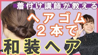 【着物ヘアスタイル】不器用さんにもできる、簡単崩れない！ヘアゴム２本だけで、和装ヘアをお教えします。