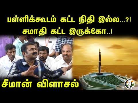 பள்ளிக்கூடம் கட்ட நிதி இல்ல...?! சமாதி கட்ட இருக்கோ..! சீமான் விளாசல் | Seeman Pressmeet