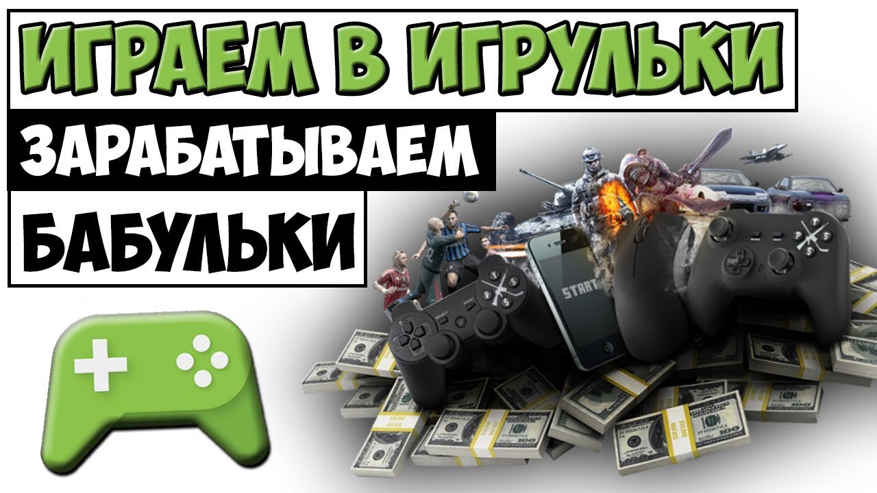 Можно ли зарабатывать играя игры. Как зарабатывать играя в игры.