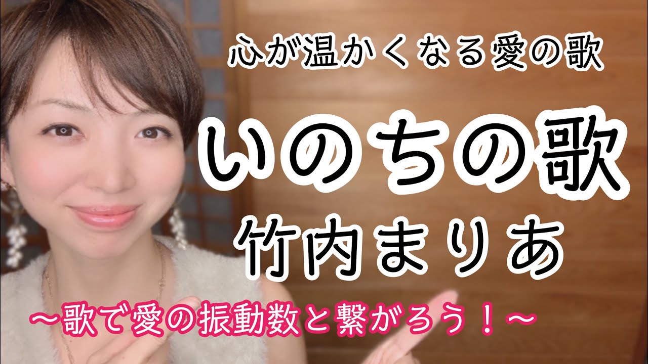 いのちの歌 竹内まりあ 歌で愛の振動数と繋がろう 一緒に歌おう Youtube いのちの歌 竹内まりあ 歌で愛の振動数と繋がろう 一緒に歌おう Youtube