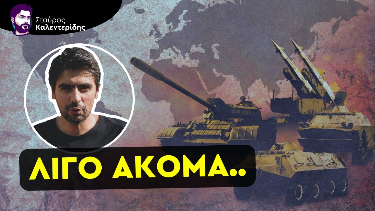 Μιλάμε Επίσημα Για Παγκόσμια Διένεξη - Κοντά στην Παγκόσμια Καταστροφή