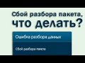 Как исправить ошибку сбой разбора пакета