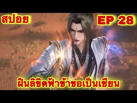 สปอยเมะ! ฝืนลิขิตฟ้าข้าขอเป็นเทพเซียน ภาค 2 เริ่ม EP 28 ล่าสุด (พระเอกโคตรเทพ) ( Renegade Immortal )