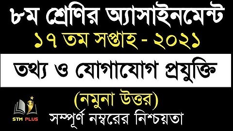 17th week  2021 | ICT Answer | ৮ম শ্রেনি  | ১৭ তম সপ্তাহের  এসাইনমেন্ট | তথ্য ও যোগাযোগ প্রযুক্তি