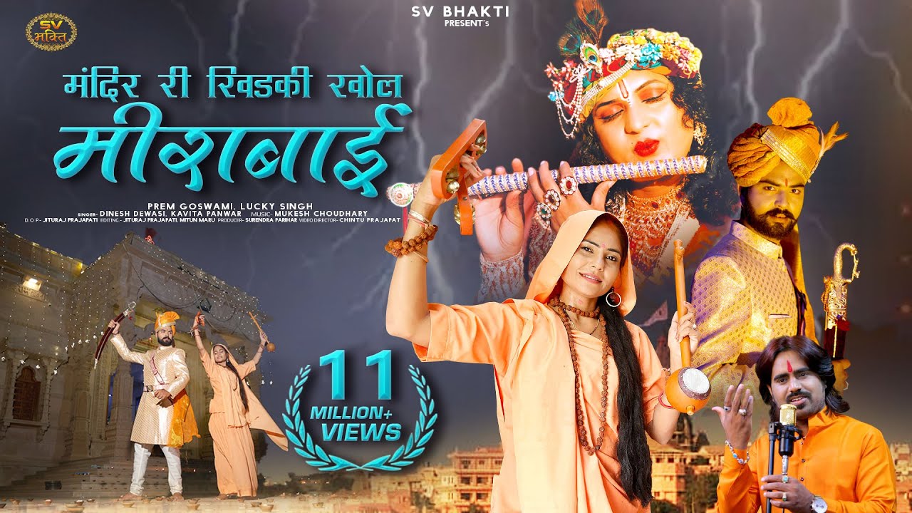 मंदिर री खिड़की खोल मीराबाई | भजन 2022 | Dinesh Dewasi, Kavita Panwar, | Meera Bai |