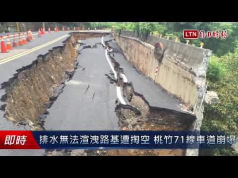排水無法渲洩路基遭掏空 桃竹71線車道崩塌 - 排水無法渲洩路基遭掏空 桃竹71線車道崩塌