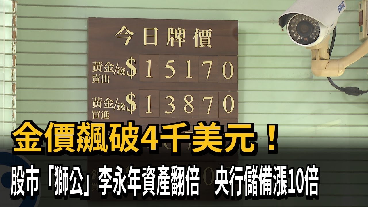 金價飆破4千美元！ 股市「獅公」李永年資產翻倍 央行儲備漲10倍－民視新聞