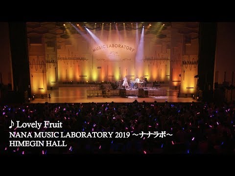 水樹奈々 Lovely Fruit Nana Music Laboratory 19 ナナラボ Youtube