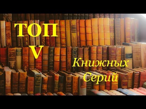 Видео: Топ 5 Самых объёмных книжных серий