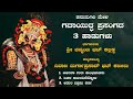 ಗದಾಯುದ್ಧ ಪ್ರಸಂಗದ 3 ಹಾಡುಗಳು || ಸಾಹಿತ್ಯ - ದಿವಾಣ ದುರ್ಗಾಪ್ರಸಾದ್ ಭಟ್ | ಚಿನ್ಮಯ ಭಟ್ ಕಲ್ಲಡ್ಕ | Yakshagana