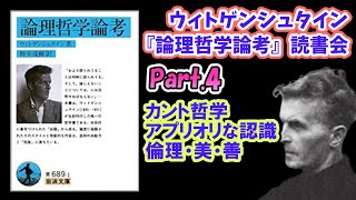 ウィトゲンシュタイン『論理哲学論考』文学YouTuberムーさんと哲GACKTの読書会Part.4 カント哲学との比較、アプリオリな認識は存在しない、倫理