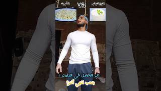 اي الافضل ف الدايت foryou صلى_الله_عليه_وسلم fitness workout اكلات دايت صحة