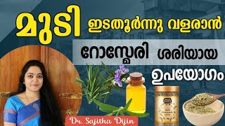 റോസ്മേരി ഇലകൊണ്ട് മാത്രം മുടിയുള്ളോടെ വളർത്താം|Hairgrowth Rosemary water @Ayurcharya Resimi