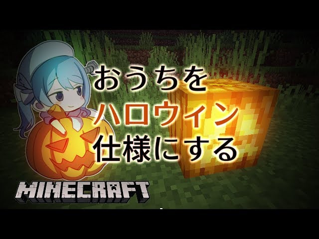 【Minecraft】おうちをハロウィン仕様にする🎃【マイクラ】のサムネイル