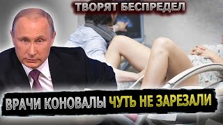 ПУТИН СПАС ЖИЗНЬ ДЕВУШКЕ В СОЧИНСКОЙ ГИНЕКОЛОГИИ  #пранк #пранки #гинекология #медицина #сочи