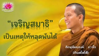 5 พ.ค. 67 | VDO | เจริญสมาธิเป็นเหตุให้หลุดพ้นได้ | ภันเตโตโต้ : บ้านสวนธัมมะ