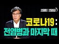 [Brad TV] 브래드 브리핑 20년 3월 4일 - 코로나19 : 전염병과 마지막 때
