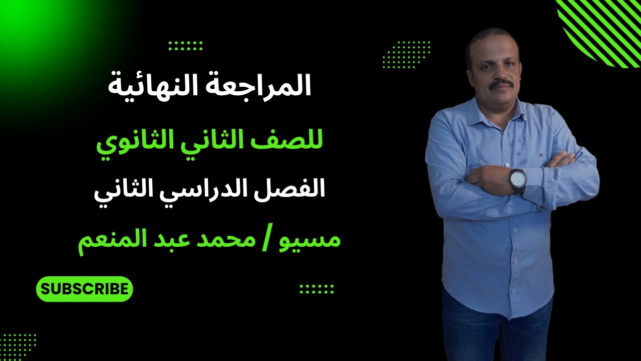 مراجعة ليلة الامتحان للصف الثاني الثانوي- الفصل الدراسي الثاني