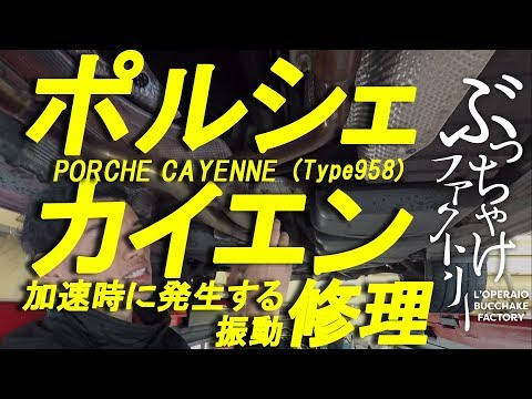 ポルシェ カイエン(Type958)  加速時の振動修理（トランスファーオイル交換）