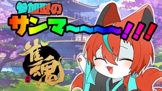 【#雀魂 】【参加型】サンマー！🦊【Vtuber/伯道リル】