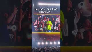 Twiceのライブでまさかの奇跡がぁああああああ