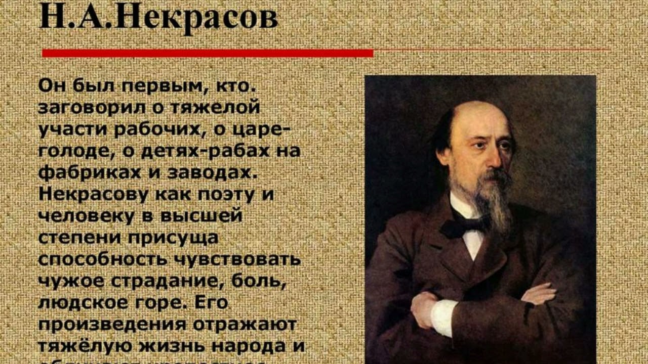 Включи произведение которое было. Николая Алексеевича Некрасова (1821–1878).