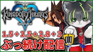 9枠目【キングダムハーツ】KHシリーズ ほぼ全作クリアするまでぶっ続け配信【獲名取ビスト / Vtuber】