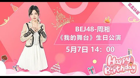 BEJ48《我的舞台》周湘生日公演（07-05-2023 14:00） - 天天要聞