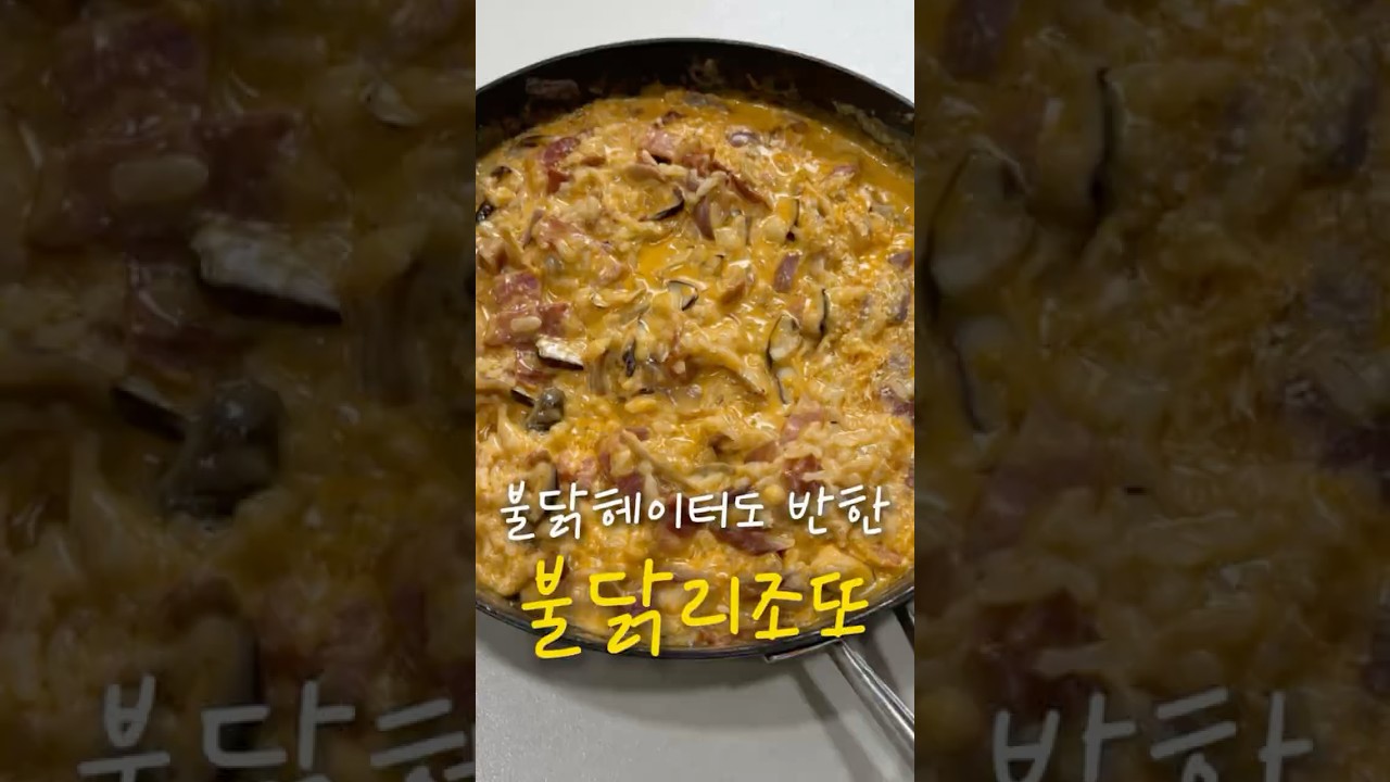 불닭크림리조또: 맵찔이도 반한 초간단 밥안주 레시피 숏폼 썸네일