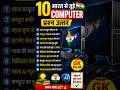 भारत के 10 Computer GK Questions 😱💻 #computergk #gkquestions #viralvideo #gkquestions #computergyan