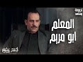 تجميعة مشاهد هيثم ابو مريم الشرير العبقري كسر عضم 2 السراديب تجميعة مشاهد هيثم ابو مريم الشرير العبقري كسر عضم 2 السراديب