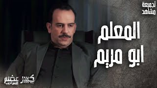 تجميعة مشاهد هيثم (ابو مريم) الشرير العبقري 👌 كسر عضم 2 السراديب