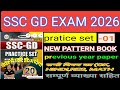 SSC GD 2026 PRACTICE SET NO -01 I NEW RWA BOOK 2026 I NEW EXAM PATTERN I ALL SUBJECT EXPLAIN I VVI Q