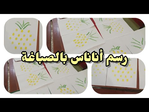 طريقة رسم أناناس بالصباغة أنشطة ملفات إنجاز