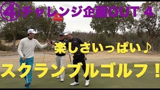 楽しさいっぱい♪スクランブルゴルフ！【④ハーフ27チャレンジOUT４】