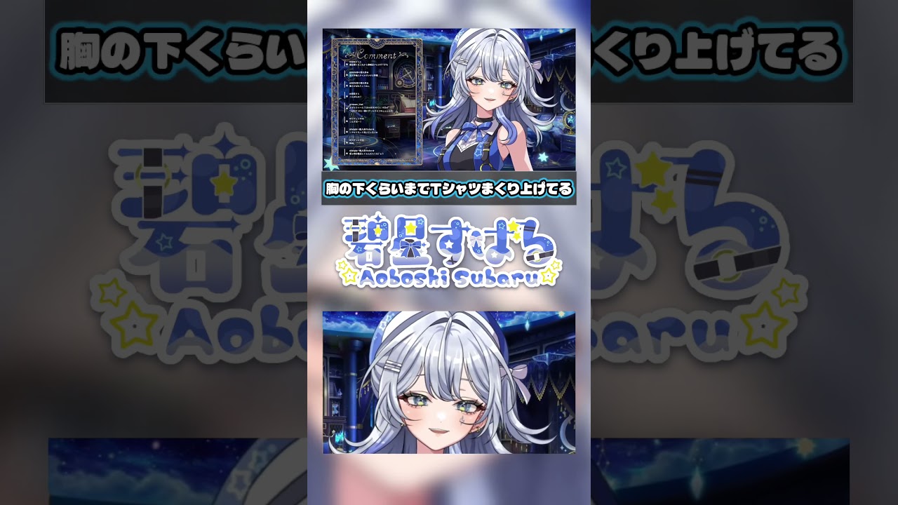 【切り抜き】腹だしVtuber!?【NIXVISION/碧星すばる】