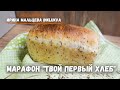 Марафон "Твой первый хлеб" - День 1