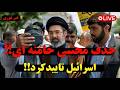 فوری بیانیه بی سابقه اسرائیل سناریوی حذف مجتبی خامنه ای روی میز