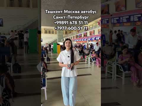 Ташкент Москва автобус #ташкент #масква #автобус #ташкент #казань #автобус #рекомендации