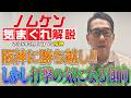 【野村謙二郎の気まぐれ解説】阪神に勝ち越し！！しかし打撃に気になる傾向が・・・！？今週のカープをスピード総括！【5月17日（日）】