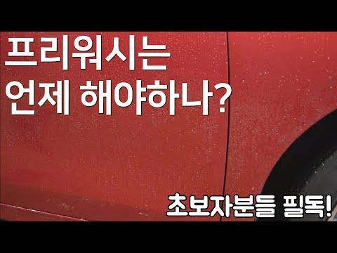 프리워시는 언제 해야 할까요?  고압수 전에 해야하나 고압수 후에 해야하나!! 세차 초보 필독! / 셀프세차 / 디테일링 / 빛나는하루