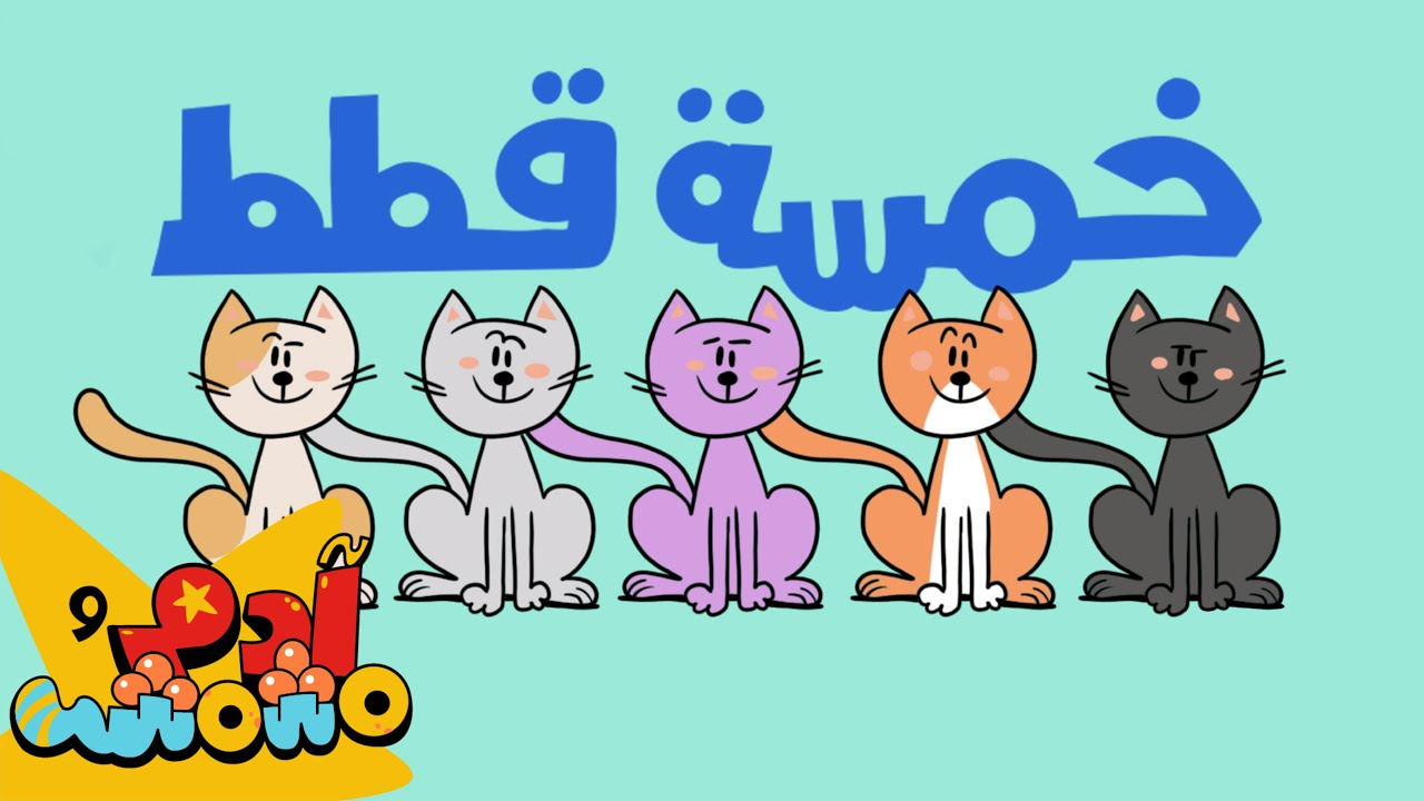 ⁣خمسة قطط | 5 Cats| آدم ومشمش | Adam Wa Mishmish | Kids Songs | (S08E06)