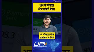 UPI-Nepal Linkage से बदलेगा Cross Border Payment सिस्टम, India-Nepal Instant Money Transfer Service!