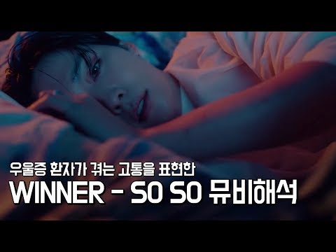 [위너 팬메이드] 위너 쏘쏘 뮤비 해석