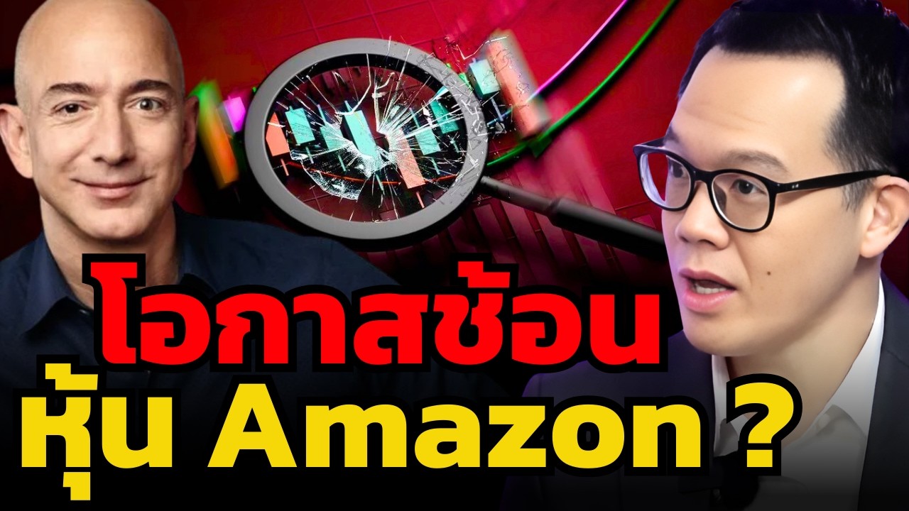 หุ้น Amazon ร่วงแรงมากหลังประกาศงบ ! นี่เป็นวิกฤตหรือโอกาสช้อน ? (โบ้ท - InnovestX)