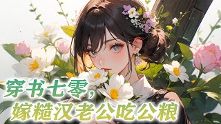 EP1-200💕《穿书七零，嫁糙汉老公吃公粮》末世大佬姜染穿成了一本年代文里的炮灰姐姐， 在这本书里，女主姜茉莉重生归来。 穿越而来的大佬姜染冷笑连连：炮灰？我要用炮把别人都炸成灰！#小说 #穿越